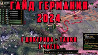 ГАЙД. КАК ИГРАТЬ ЗА ГЕРМАНИЮ В 2024 ГОДУ? Hearts of Iron IV: Arms Against Tyranny