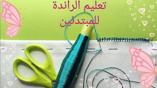 الراندة/درس تعلم الراندة خاص بالمبتدئين/الضرس ديال واحد❤️?/randa Maroc