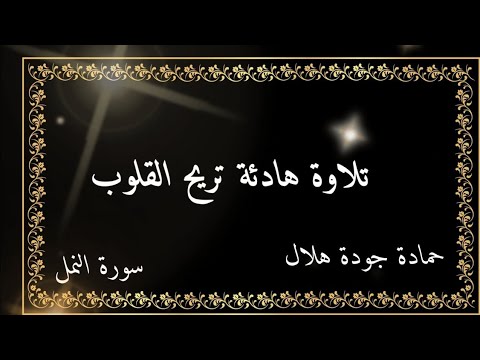 تلاوة هادئة من سورة النمل حمادة جودة هلال 