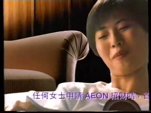 香港經典廣告1996AEON 招財信用咭