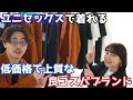 高品質・低価格のユニセックスブランドをご紹介させて頂きます。【ファッション】
