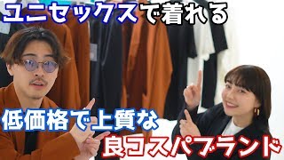 高品質・低価格のユニセックスブランドをご紹介させて頂きます。【ファッション】