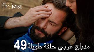 اليمين الحلقة 49 | مدبلج عربي حلقة طويلة