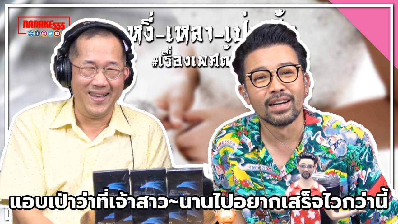 #หงี่-เหลา-เป่า-ติ้ว แอบเป่าว่าที่เจ้าสาว~นานไปอยากเสร็จไวกว่านี้
