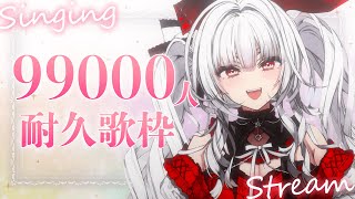 【#歌枠/#KARAOKE】99000人耐久歌枠 !!【セレナーデ・オックスブラッド/Varium】