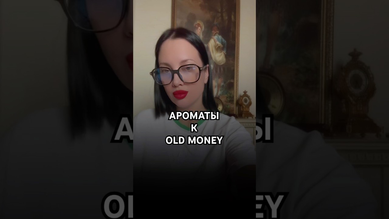 АРОМАТЫ К OLD MONEY 