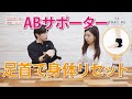 ＜循環力アップ＞足首を整えるサポーターの特徴【ABサポーター】
