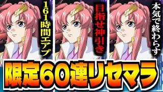 【Gジェネエターナル】"プレイ161時間エアプ"本気の神引き限定リセマラ「SDガンダム ジージェネレーション エターナル」で最強リセマラ攻略配信