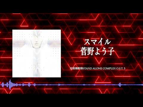 スマイル  /菅野よう子(Official Audio)