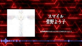 スマイル /菅野よう子(Official Audio) - YouTube