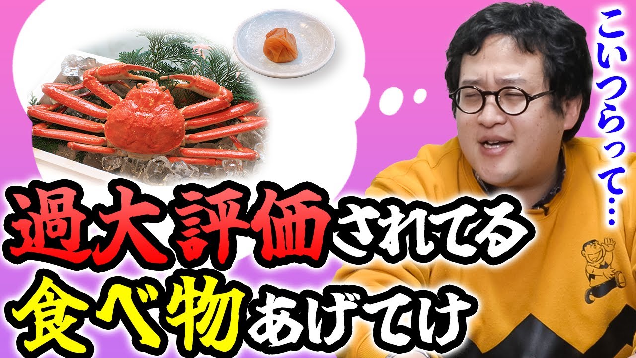 【カニ】そんなに美味いか？過大or過小評価されてる食べ物について語る