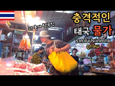 🇰🇷🇹🇭 태국 재래 시장에서 삼겹살 1KG의 가격은?!한국의 반값?!잠깐만..빅맥 세트 가격은?!에엥?!