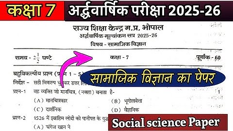 Class 7 samajik vigyan ka paper ardhvarshik Pariksha 2025-26 कक्षा 7 सामाजिक विज्ञान का पेपर 2025-26