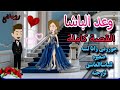 قصة كاملة روعه وعد الباشا جوزوني وانا لسه صغيره للباشا من اروع قصص الرومانسيه علي روايات منه قصص قصة كاملة روعه وعد الباشا جوزوني وانا لسه صغيره للباشا من اروع قصص الرومانسيه علي روايات منه قصص