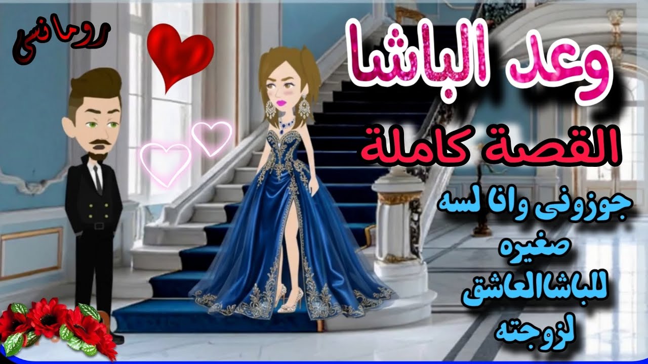 قصة كاملة روعه✨♥وعد الباشا♥✨جوزوني وانا لسه صغيره للباشا💕من اروع قصص الرومانسيه علي روايات منه#قصص
