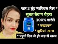🔴 रात 2 बूंद *नारियल तेल* सोते समय ऐसे लगाना,फेशियल से 1000 गुना ज्यादा निखार ✨ झुर्रियां खत्म 🌸