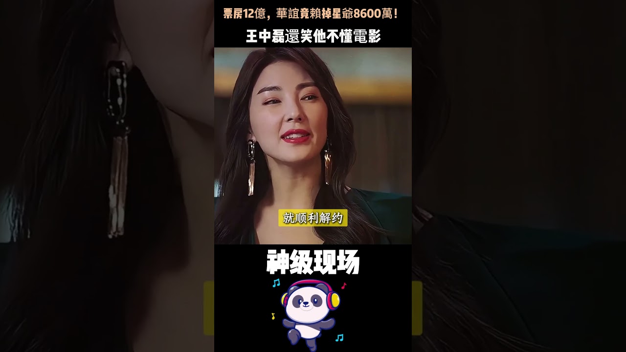 票房12億，華誼竟賴掉星爺8600萬！王中磊還笑他不懂電影——如今千億公司破產倒閉，網友：報應！#周星馳 #華誼兄弟破產 #娛樂圈因果報應 #Shorts