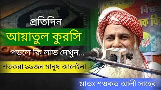 নিয়মিত আয়াতুল কুরসি পাঠ করার ফজিলত । Mulana Sowkat Ali Saheb ।‌ মাওলানা শওকত আলী সাহেব