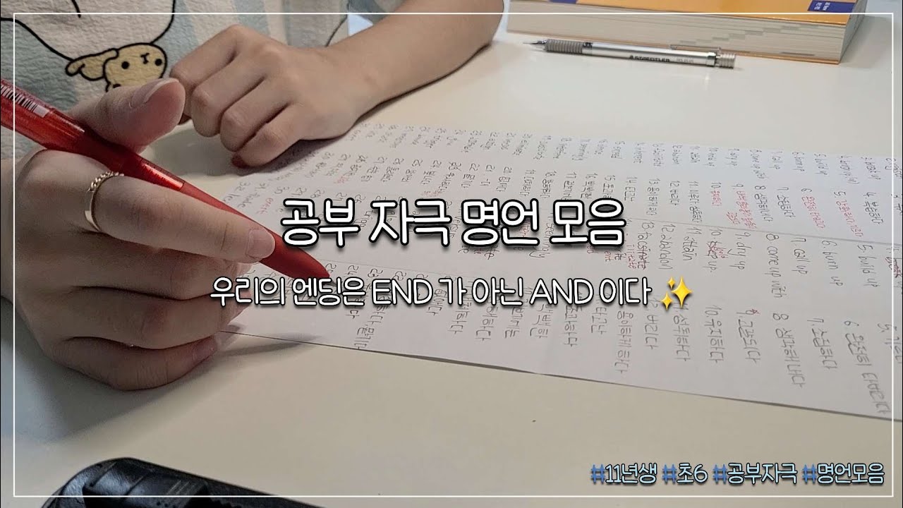 공부 자극 명언 모음 ️ | 공부자극 | 스터디 타임랩스 | 11년생 - YouTube