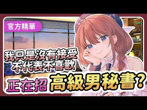 主播正在招高級男秘書(X) 本台金句+1 『我只是沒接受，不代表不喜歡』😗😗😗