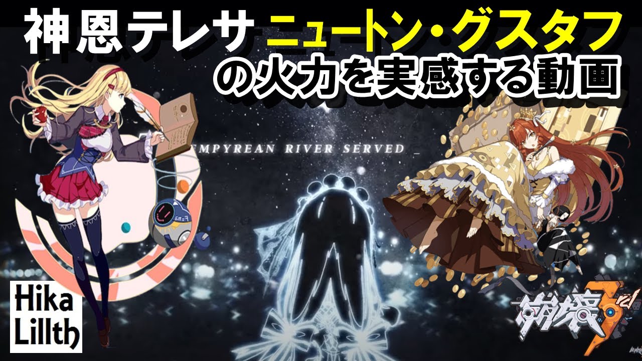 崩壊3rd 神恩テレサ ニュートン グスタフなどの火力を実感する動画 検証 Youtube