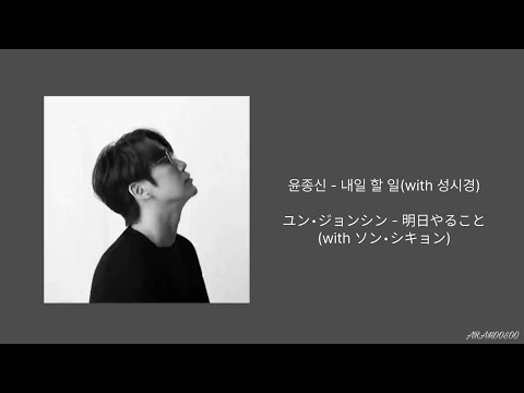 《日本語字幕》윤종신 - 내일 할 일(with 성시경) ユン•ジョンシン - 明日やること(with ソン•シキョン)