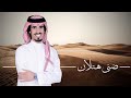 شيلة ضنى هتلان ربعي العجمان كلمات عمر الرتيبان اداء حمد الطويل يام