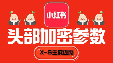 【web逆向】小红书（x-s）：头部加密参数（x_s_common生成）