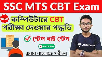 SSC MTS CBT Exam Demo Test | CBT পরীক্ষা কীভাবে দেবে দেখে নাও | SSC Computer Based Test 🔥