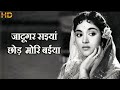 जादूगर सैंया छोडो मोरी बईया Jadugar Saiyan - HD वीडियो सोंग - लता मंगेशकर - वैजयंतिमाला