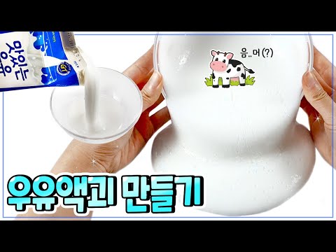 퐁당 지글💦 뽀오얀 우유 액괴 만들기🍼 / 처음 만들어보는 흰 액괴 느낌 짱! / 하얀 액괴, 퐁당액괴, 엘머스 / 꽃영