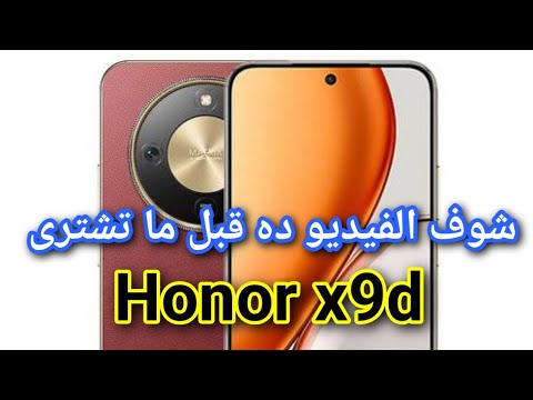 لماذا ي عد هونر 9 هونر اكس 9 دي أفضل هاتف متوسط في 2025  9