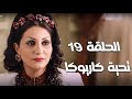 الحلقة 19 من قصة حياة الجميلة تحية كاريوكا بطوله وفاء عامر ومحمد رمضان رمضان 2025 