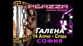 Plazza Dance Center - Галена 14 Април - Сряда - София
