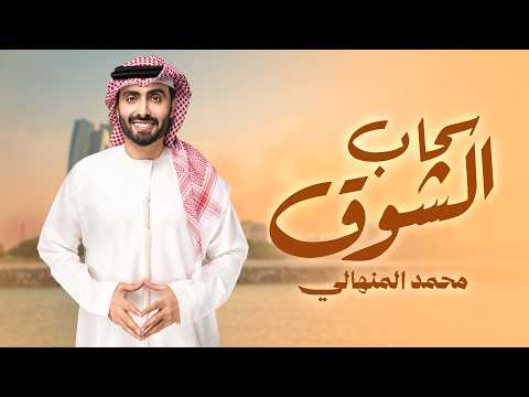 محمد المنهالي - سحاب الشوق ( حصريا ) | 2026