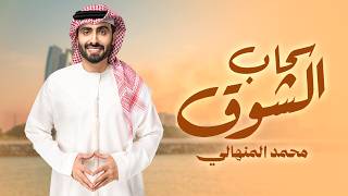 محمد المنهالي - سحاب الشوق ( حصريا ) | 2026