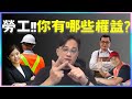 想保障權益？勞工三張圖，權益弄清楚！中文字幕|CC字幕|勞保|勞退|國保|勞工保險|勞工退休金|勞退|就業保險