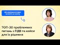 ТОП-30 проблемних питань з ПДВ та кейси для їх рішення | 20.06