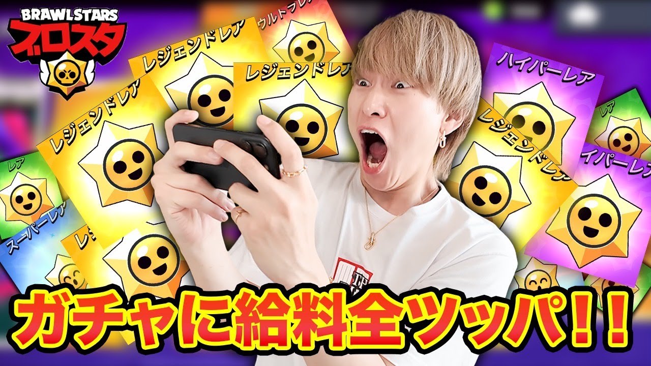 ブロスタのガチャに給料全ツッパしてぶん回したらエグい引きしたｗ【ブロスタ】