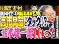 ●【驚愕の高市早苗とタッグ！？】ズバリ玉木雄一郎に選挙・政策の真相を聞く！⑤【洋一の部屋】高橋洋一 ✕ 玉木雄一郎（国民民主党代表・衆議院議員）