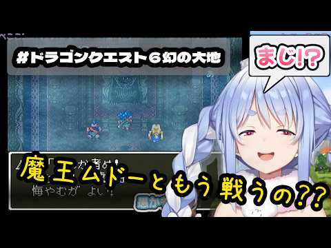 【ドラクエ６】魔王ムドーに敗れライフコッド村で目が覚める勇者ぺこーら　#兎田ぺこら #ぺこら切り抜き #ホロライブ #ドラクエ #hololive #切り抜き