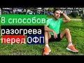 Нужна ли разминка перед ОФП?