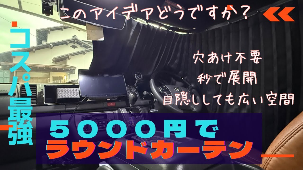 【ハイエース】コスパ最強の5000円で穴開け不要‼️フロント／ラウンドカーテンDIY✨️目隠し、車中泊、盗難対策、日よけ、Front Curtain