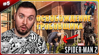 Освобождение Гробовщика ► Spider-Man 2 ► #5 (Проблема С Микрофоном...)