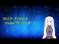 クロミア・アイゼルネVtuberデビューします
