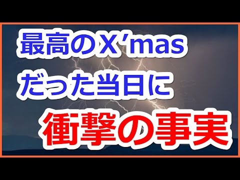 【修羅場　復讐】 　クリスマスイブ、最高にハッピーだった私は、クリスマス当日に衝撃の事実を知った。。。【プリン】