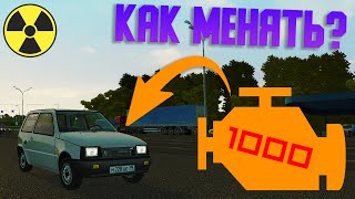 Как Менять Двигатель в City Car Driving?