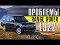 ГЛАВНЫЕ ПРОБЛЕМЫ RANGE ROVER L322 | С чем можно столкнуться после покупки?Топ поломок Ленд Ровер Б\У