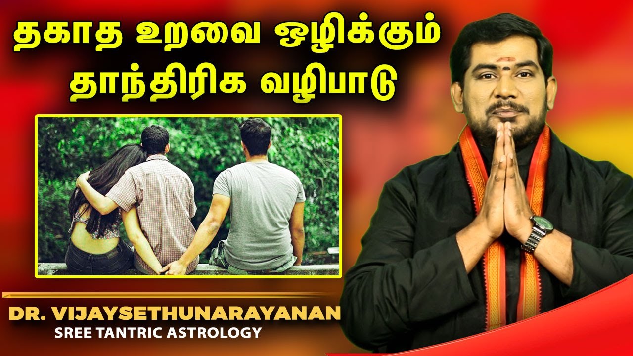 தகாத உறவை ஒழிக்கும் தாந்திரிக வழிபாடு | Sree Tantric Astrology