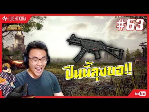 [สด] PUBG #63 | UMP ปืนนี้เมียรักลุง!! - [สด] PUBG #63 | UMP ปืนนี้เมียรักลุง!!